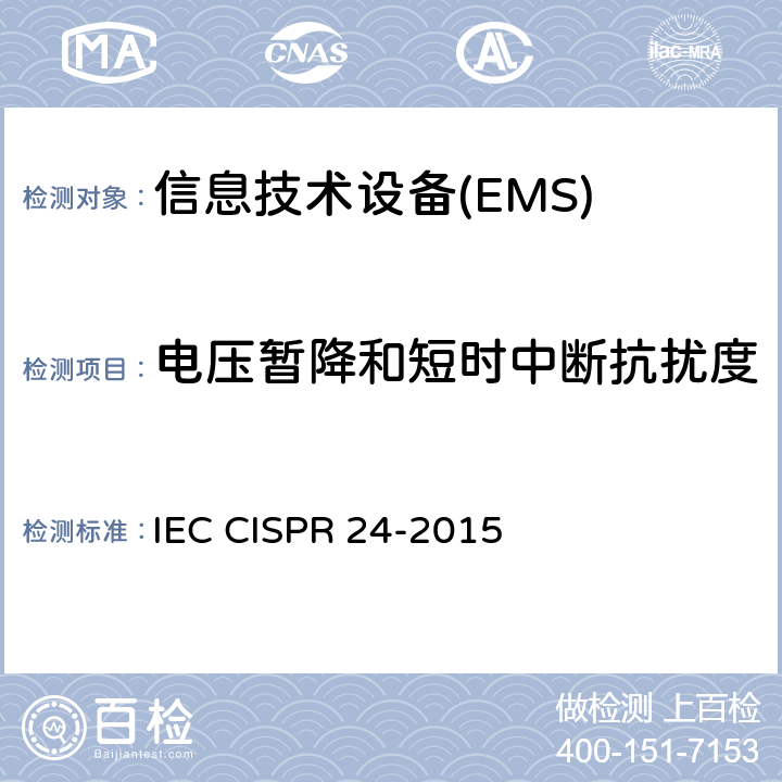 电压暂降和短时中断抗扰度 IEC CISPR 24-2010+Amd 1-2015 信息技术设备 抗扰性特性 测量方法和极限值