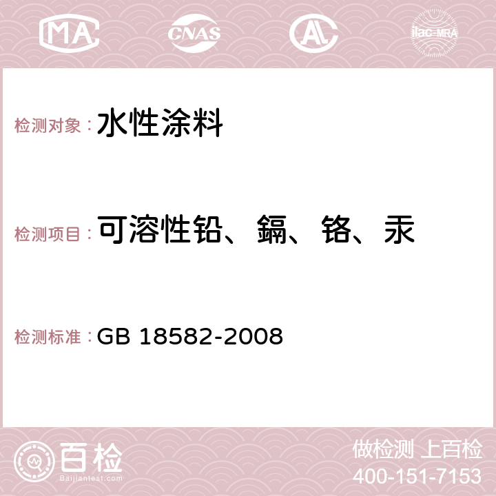 可溶性铅、鎘、铬、汞 室内装饰装修材料 内墙涂料中有害物质限量 GB 18582-2008 附录 D