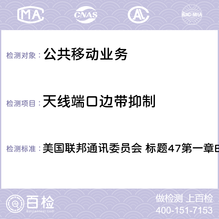 天线端口边带抑制 《标题47：电信第22部分 - 公共移动业务》 美国联邦通讯委员会 标题47第一章B节第22部分 22.917(a)