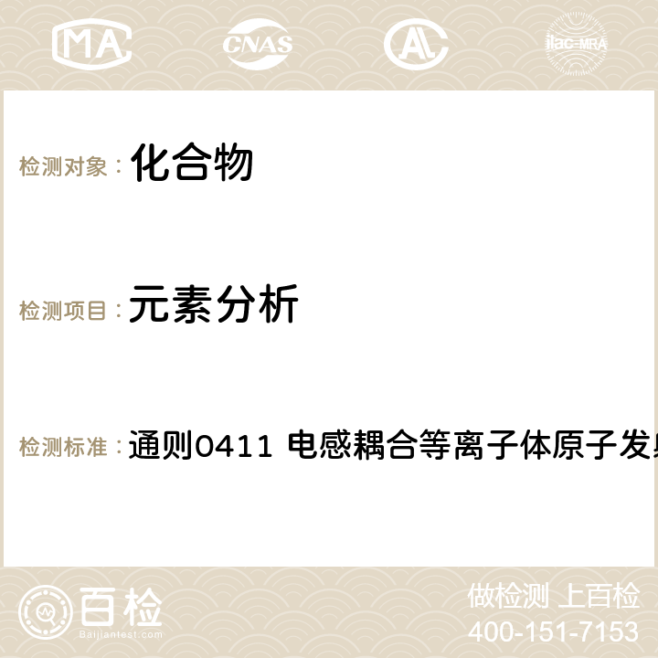 元素分析 中国药典2020年版四部 通则0411 电感耦合等离子体原子发射光谱法