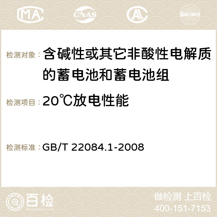 20℃放电性能 含碱性或其它非酸性电解质的蓄电池和蓄电池组—便携式密封单体蓄电池 第1部分：镉镍电池 GB/T 22084.1-2008
 7.2.1