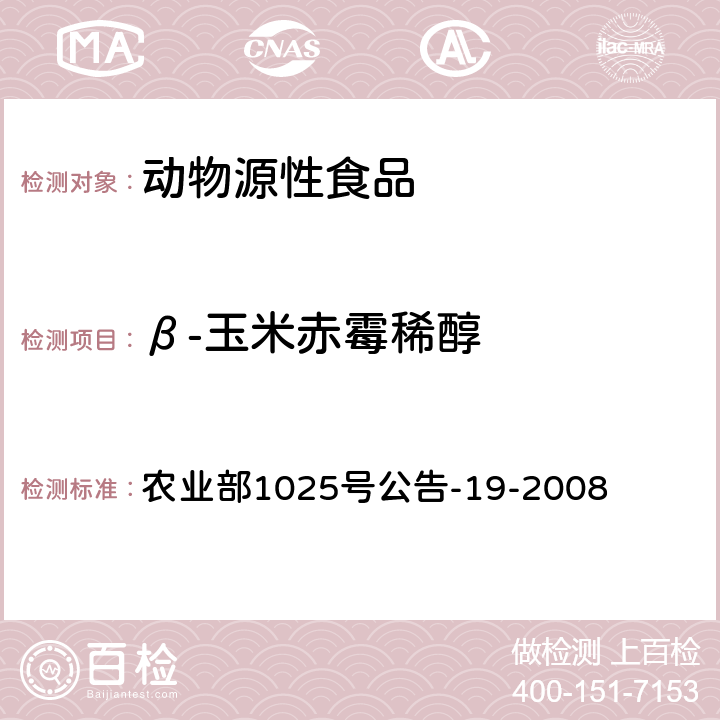 β-玉米赤霉稀醇 动物源性食品中玉米赤霉醇类药物残留检测 液相色谱-串联质谱法 农业部1025号公告-19-2008