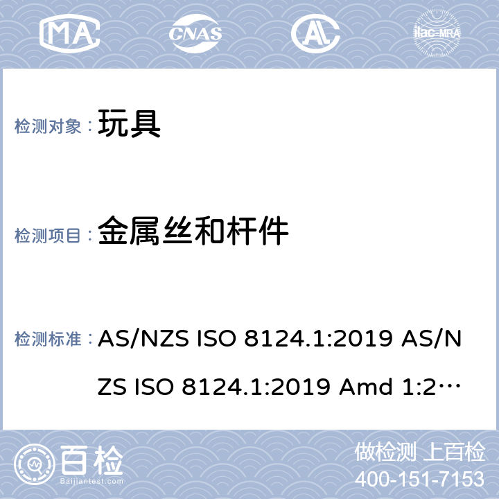 金属丝和杆件 玩具安全 第1部分：机械和物理性能的安全方面 AS/NZS ISO 8124.1:2019 AS/NZS ISO 8124.1:2019 Amd 1:2020 AS/NZS ISO 8124.1:2019 Amd 2:2020 4.9