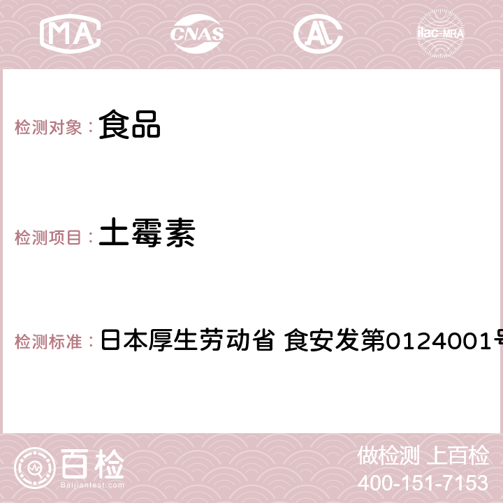 土霉素 土霉素、金霉素、四环素试验法 日本厚生劳动省 食安发第0124001号