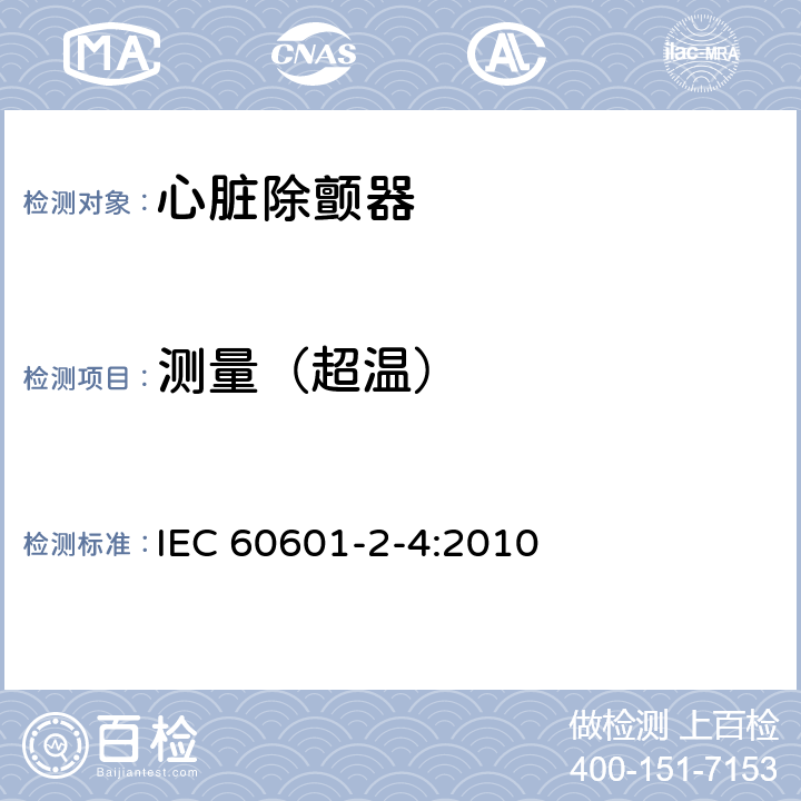 测量（超温） 医用电气设备 第2-4部分：心脏除颤器基本安全和基本性能专用要求 IEC 60601-2-4:2010 201.11