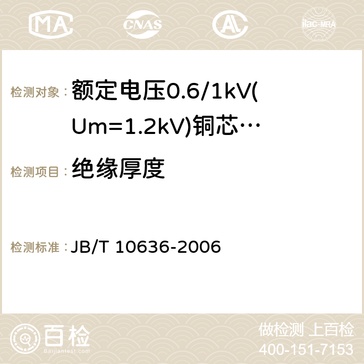 绝缘厚度 额定电压0.6/1kV(Um = 1.2kV)铜芯塑料绝缘预制分支电缆 JB/T 10636-2006 3.2