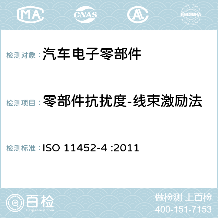 零部件抗扰度-线束激励法 道路车辆 - 来自窄带辐射电磁能的电气骚扰的组件试验方法 - 第4部分:线束激励法 ISO 11452-4 :2011