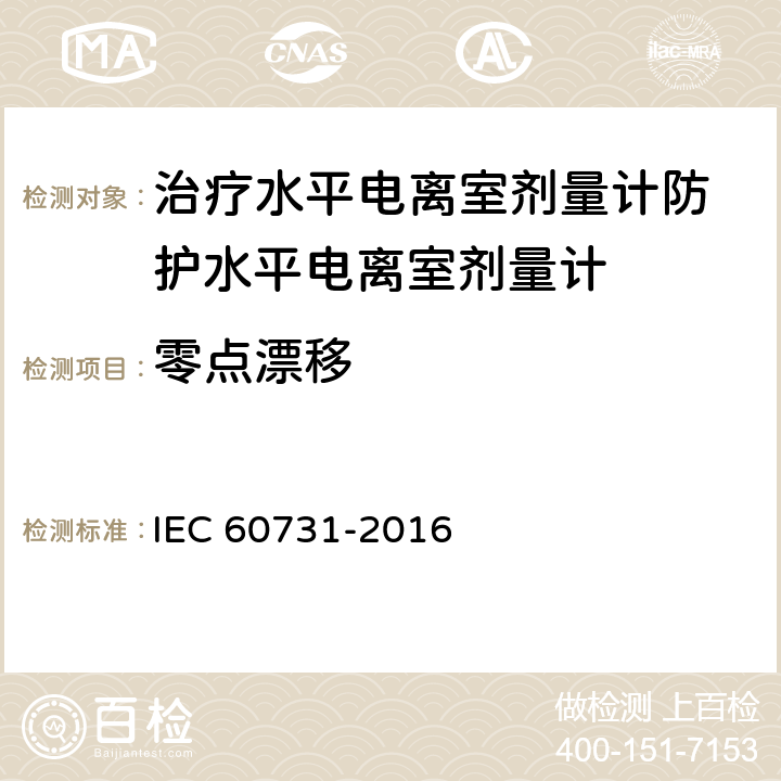 零点漂移 医用电气设备——放射性治疗中使用的带电离室的剂量仪 IEC 60731-2016 6.3.2