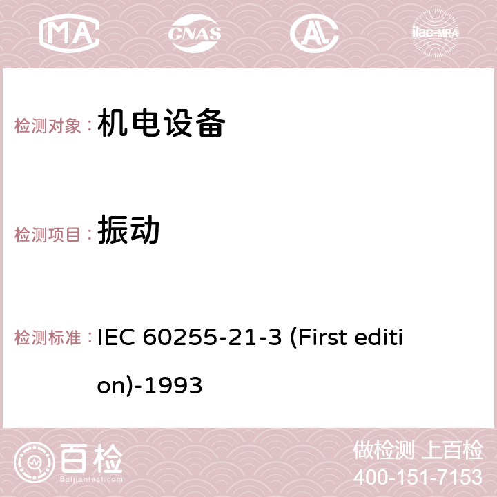 振动 《电气继电器 第21部分：量度继电器和保护装置的振动、冲击、碰撞和地震试验 第3节： 地震试验》 IEC 60255-21-3 (First edition)-1993