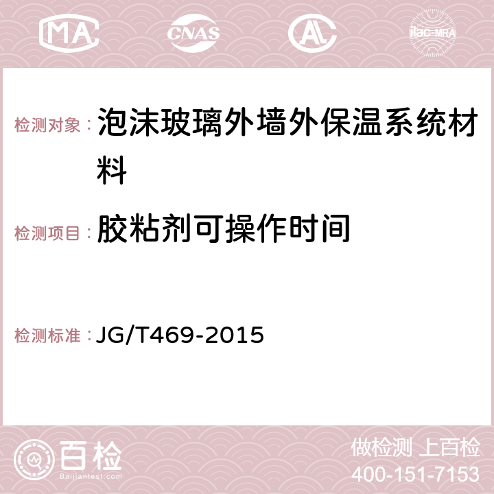 胶粘剂可操作时间 泡沫玻璃外墙外保温系统材料 JG/T469-2015 6.4.2