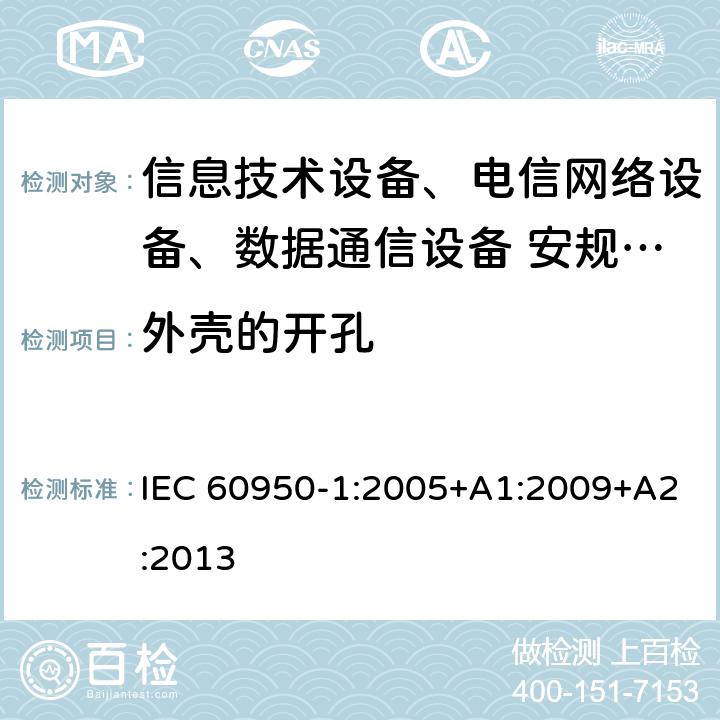 外壳的开孔 信息技术设备安全第1 部分：通用要求 IEC 60950-1:2005+A1:2009+A2:2013 4.6