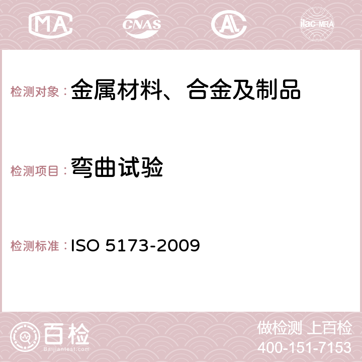 弯曲试验 金属材料焊接的破坏试验.弯曲试验 ISO 5173-2009