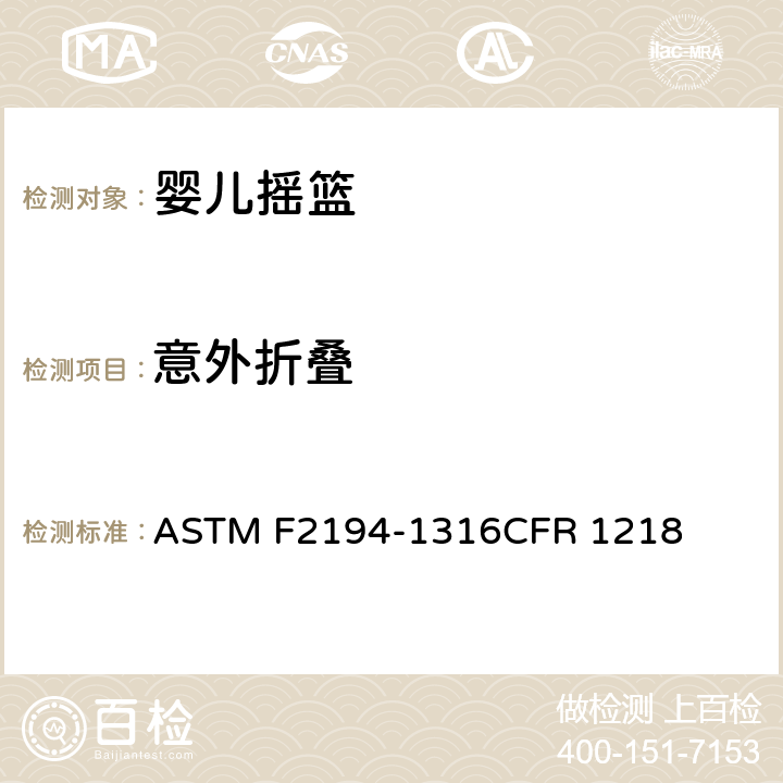 意外折叠 婴儿摇篮消费者安全规范标准 ASTM F2194-13
16CFR 1218 5.6/7.5