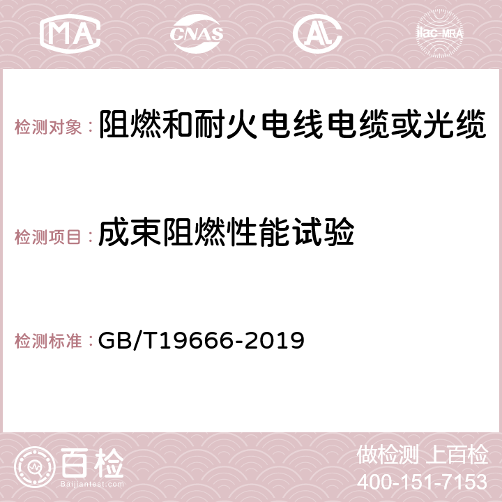 成束阻燃性能试验 GB/T 19666-2019 阻燃和耐火电线电缆或光缆通则