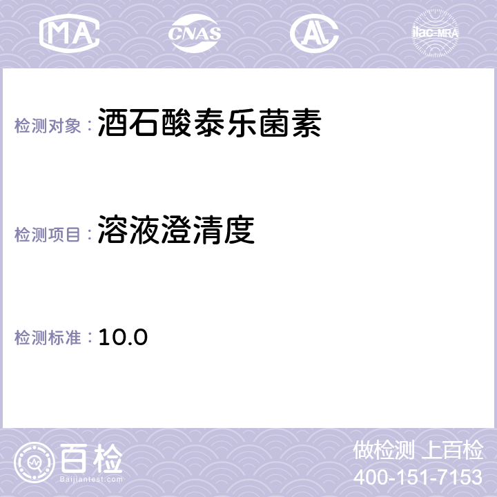 溶液澄清度 欧洲药典 10.0 通则2.2.2