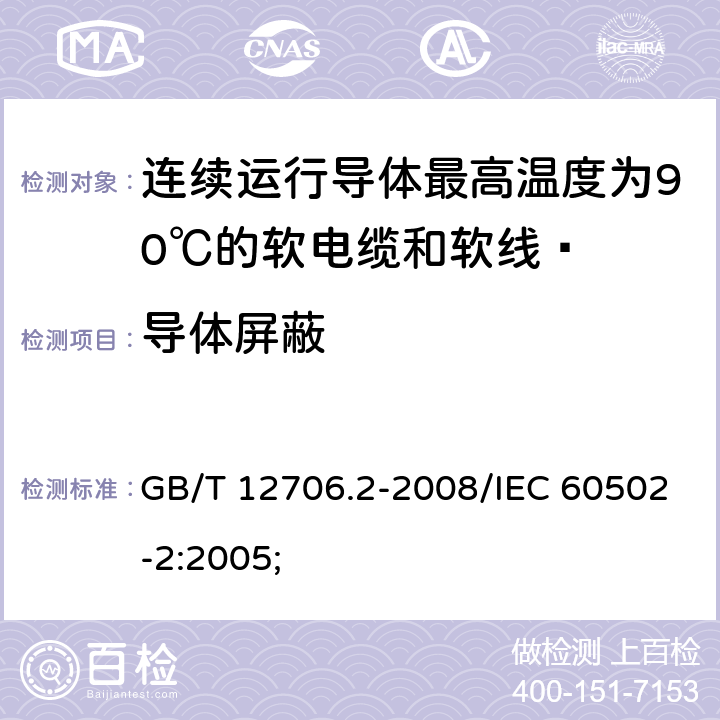 导体屏蔽 额定电压1kV(Um=1.2kV)到35kV(Um=40.5kV)挤包绝缘电力电缆及附件 第2部分：额定电压6kV(Um=7.2kV)到30kV(Um=36kV)电缆 GB/T 12706.2-2008/IEC 60502-2:2005; 附录C；18.2.10