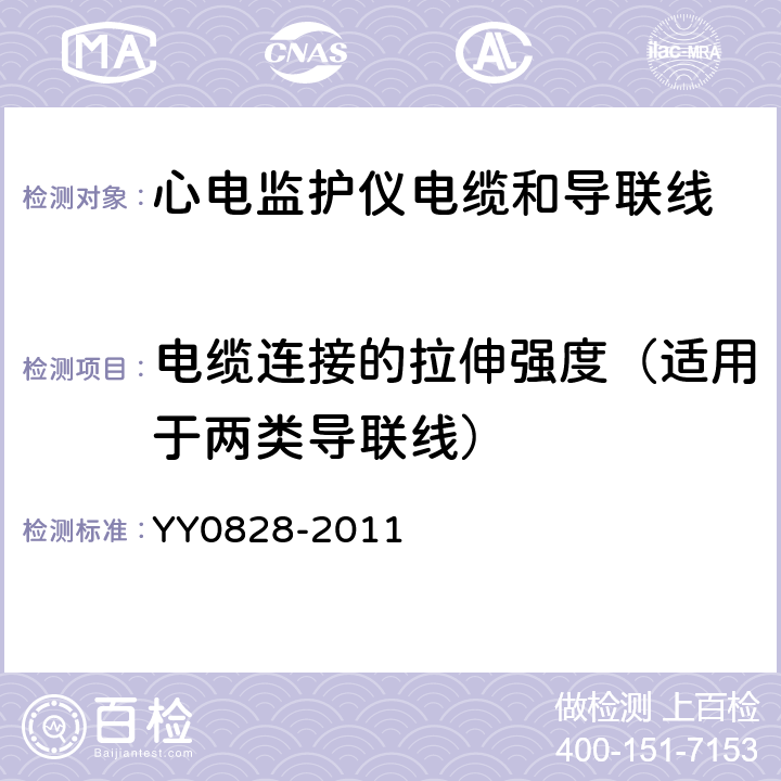 电缆连接的拉伸强度（适用于两类导联线） 心电监护仪电缆和导联线 YY0828-2011 4.5.6