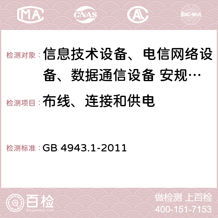 布线、连接和供电 信息技术设备安全第1 部分：通用要求 GB 4943.1-2011 3