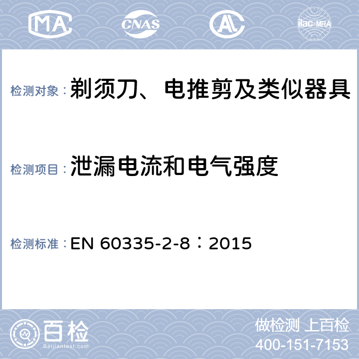 泄漏电流和电气强度 家用和类似用途电器的安全 剃须刀、电推剪及类似器具的特殊要求 EN 60335-2-8：2015 16