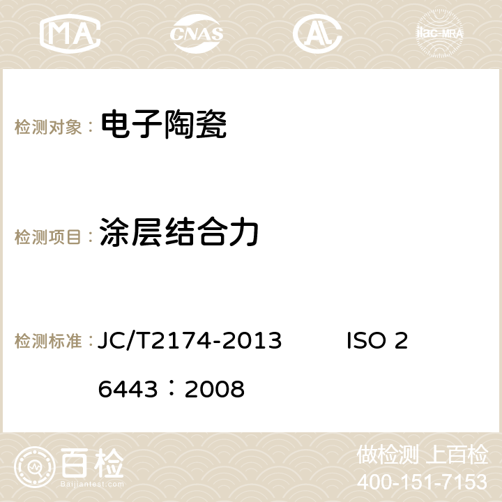 涂层结合力 精细陶瓷涂层结合性能试验方法 洛氏压痕法 JC/T2174-2013 ISO 26443：2008