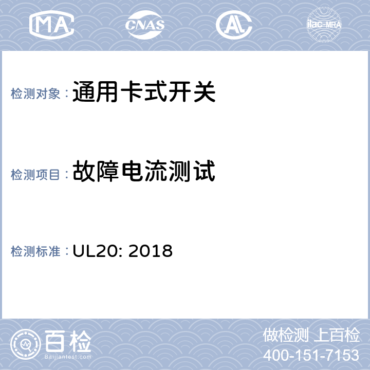 故障电流测试 通用卡式开关 UL20: 2018 cl.5.28