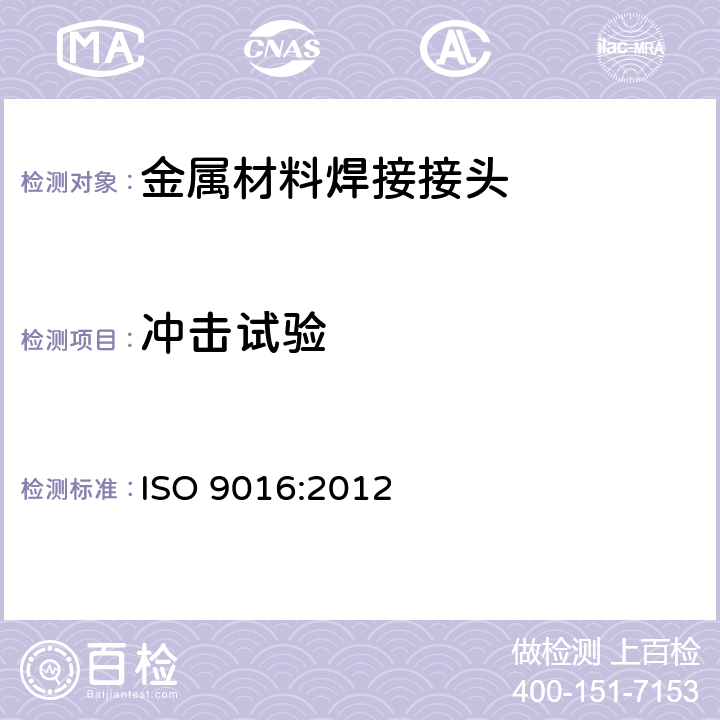 冲击试验 金属材料焊接破坏性试验 冲击试验 试样位置，缺口取向及检测 ISO 9016:2012