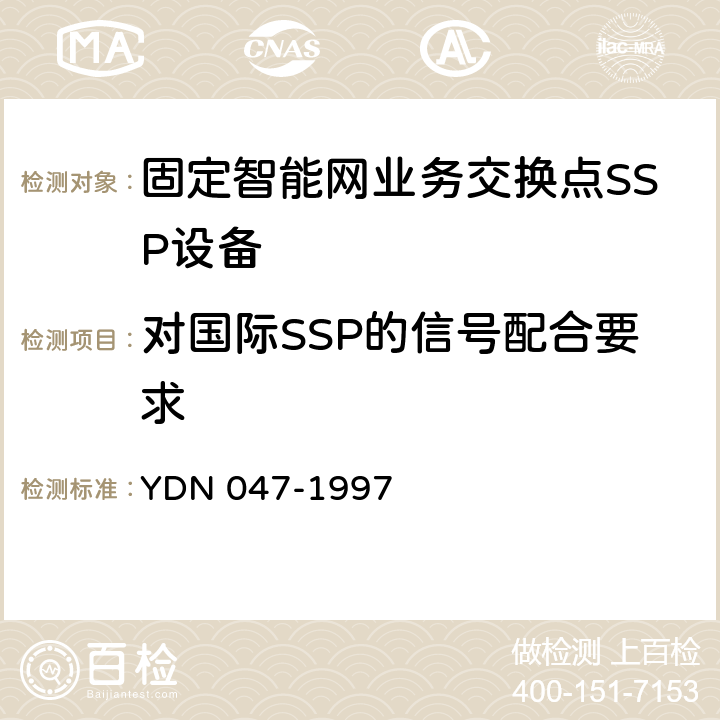 对国际SSP的信号配合要求 YDN 047-199 中国智能网设备业务交换点(SSP)技术规范 7 10