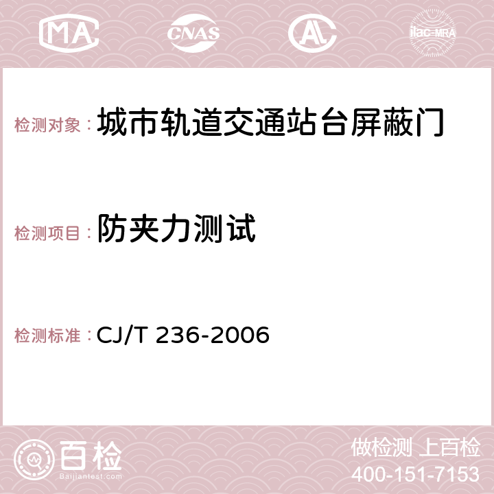 防夹力测试 城市轨道交通站台屏蔽门 CJ/T 236-2006 6.1.2.9