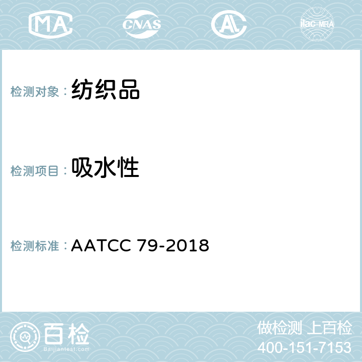 吸水性 漂白纺织品吸收性 AATCC 79-2018