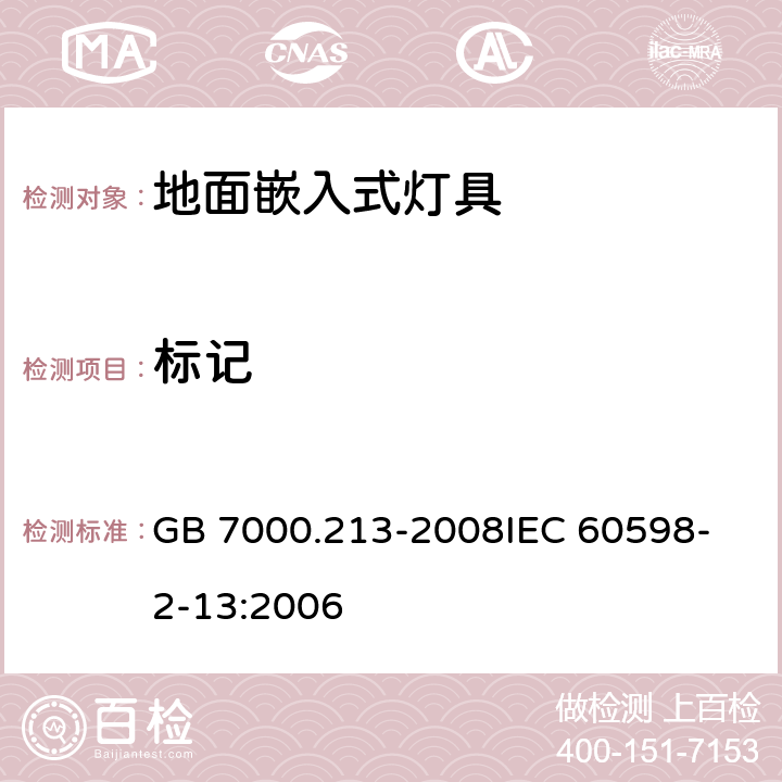 标记 灯具 第2-13部分：特殊要求 地面嵌入式灯具 GB 7000.213-2008
IEC 60598-2-13:2006 5(3)