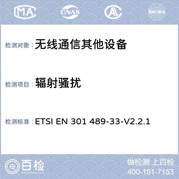 辐射骚扰 无线电设备和业务的电磁兼容(EMC)标准；第33部分：超宽带(UWB)通信设备的具体条件 ETSI EN 301 489-33-V2.2.1 8.2