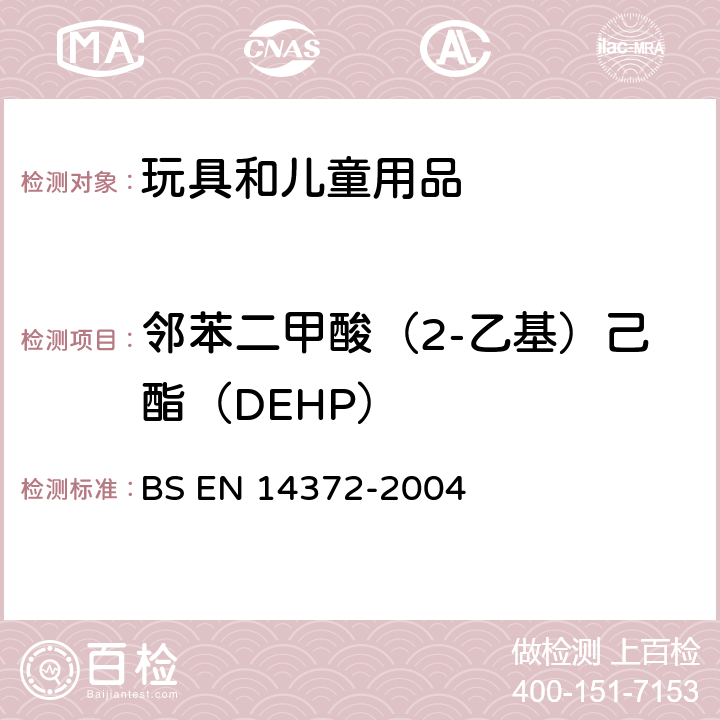 邻苯二甲酸（2-乙基）己酯（DEHP） 儿童使用和护理用品刀叉和喂养工具安全要求和试验 BS EN 14372-2004