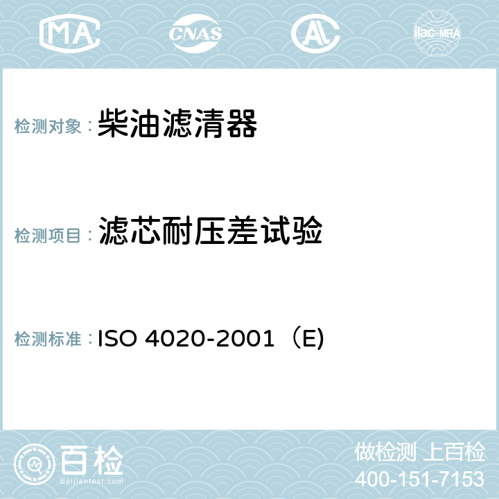 滤芯耐压差试验 道路车辆—柴油机用燃油滤清器—试验方法 ISO 4020-2001（E) 6.6