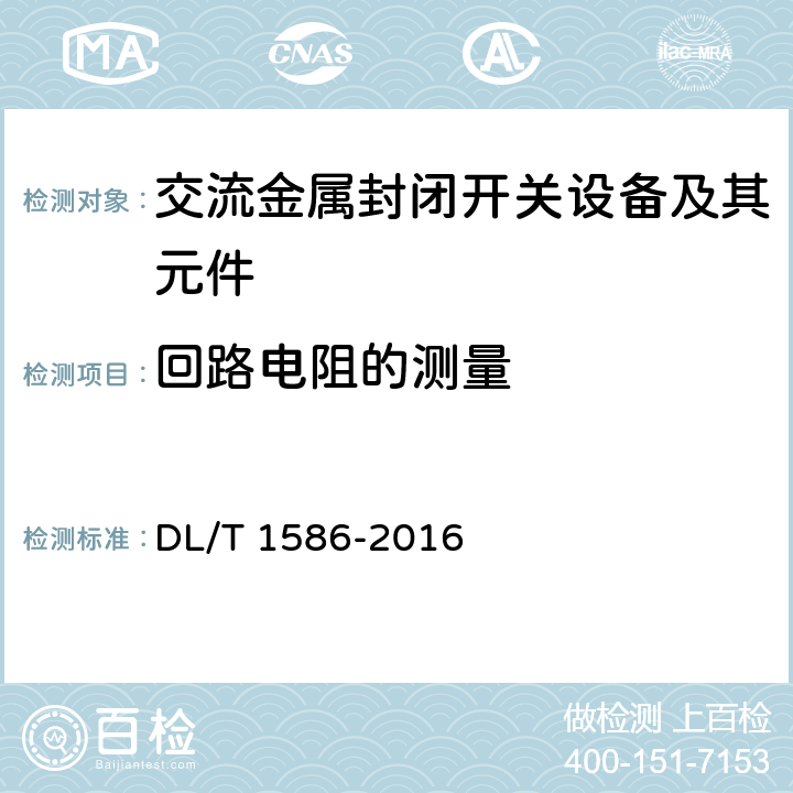 回路电阻的测量 12kV固体绝缘金属封闭开关设备和控制设备 DL/T 1586-2016 7.4