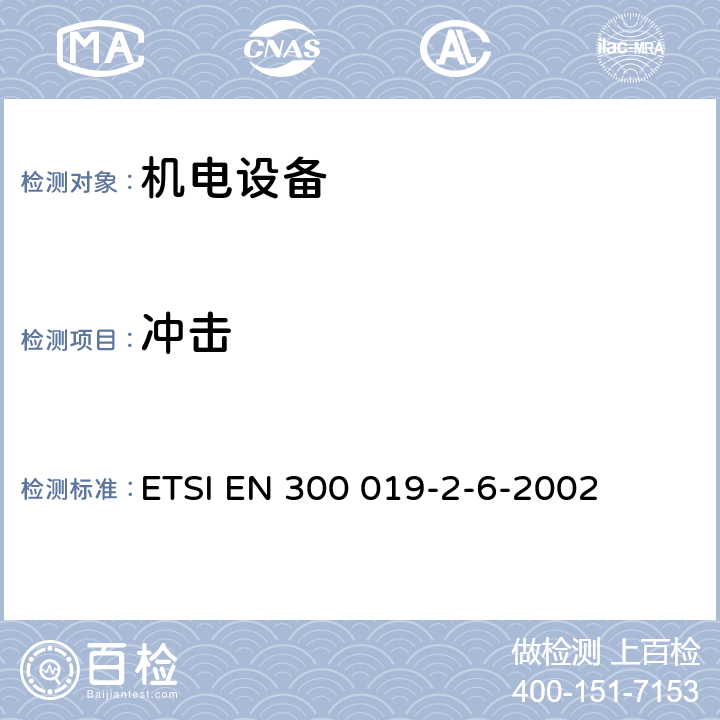 冲击 《电信设备的环境条件和环境试验；第2-6部分：环境试验规范；船舶环境》 ETSI EN 300 019-2-6-2002 3