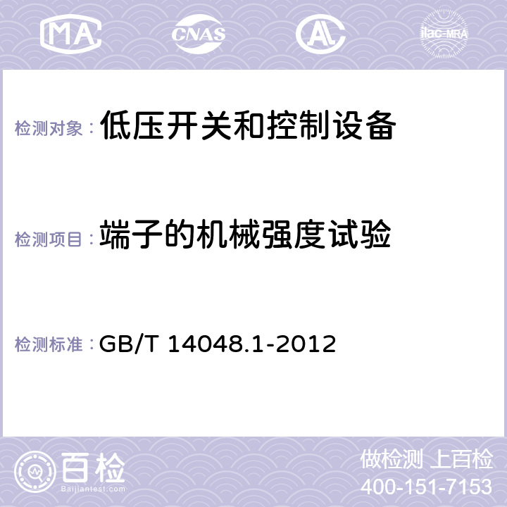 端子的机械强度试验 低压开关和控制设备 第1部分：总则 GB/T 14048.1-2012 8.2.4.2