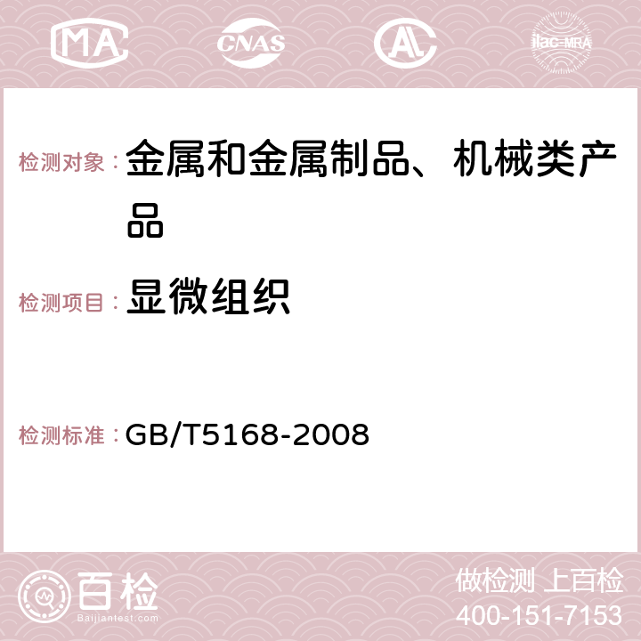 显微组织 α-β钛合金高低倍组织检验方法 GB/T5168-2008 1, 3