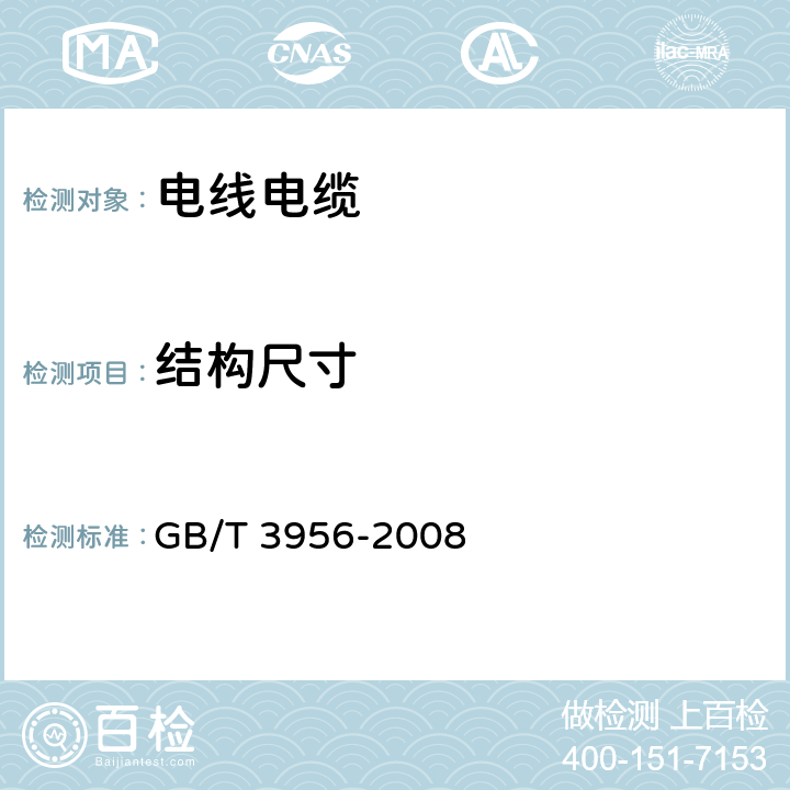 结构尺寸 电缆的导体 GB/T 3956-2008