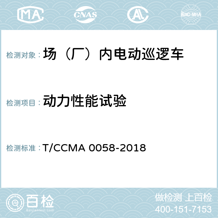 动力性能试验 A 0058-2018 场（厂）内电动巡逻车 T/CCM 6.9.1,6.9.2