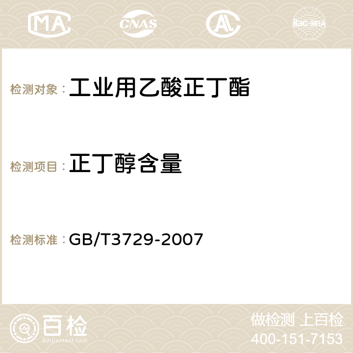 正丁醇含量 GB/T 3729-2007 工业用乙酸正丁酯