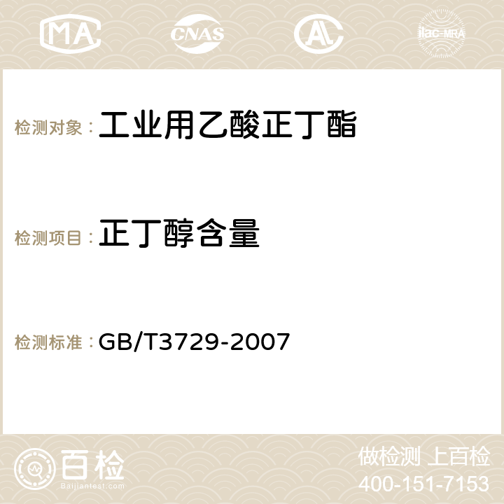 正丁醇含量 《工业用乙酸正丁酯》 GB/T3729-2007 4.3