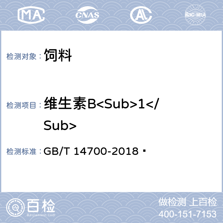 维生素B<Sub>1</Sub> 饲料中维生素B<Sub>1</Sub>的测定 GB/T 14700-2018 