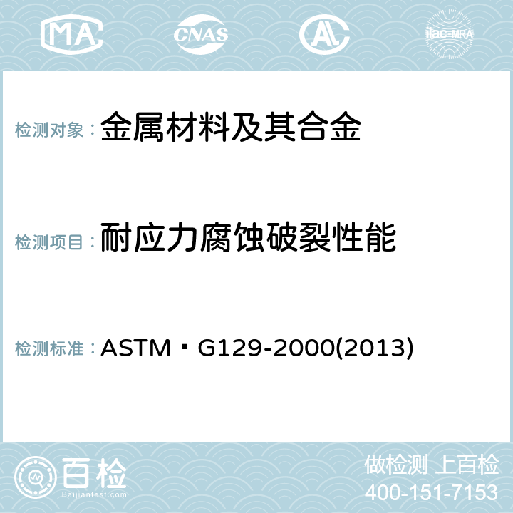 耐应力腐蚀破裂性能 ASTM G129-2000 评定金属材料对环境辅助开裂敏感性的缓慢应变率测试规程
