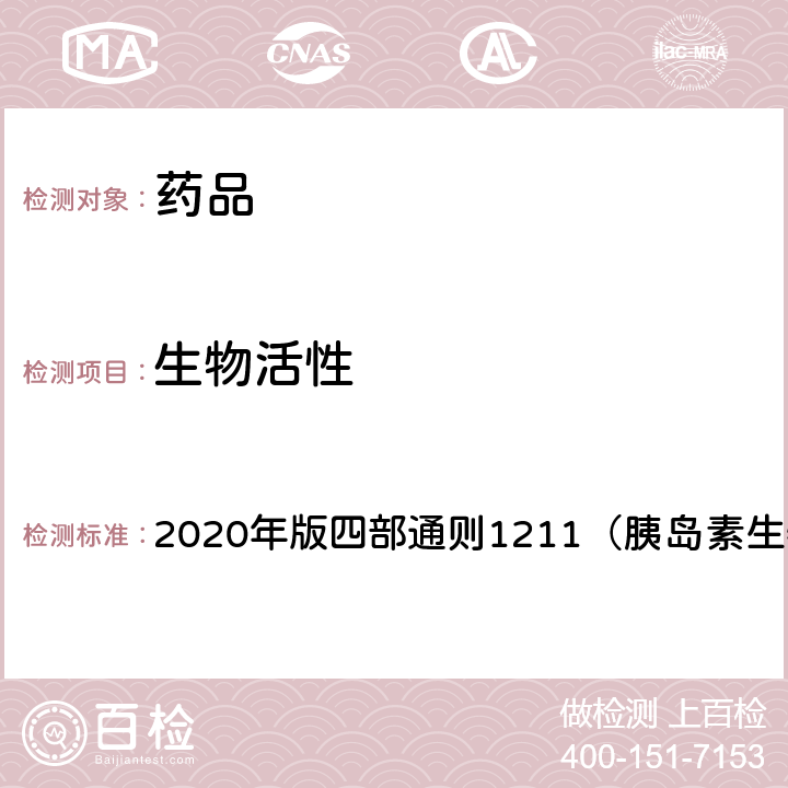 生物活性 《中国药典》 2020年版四部通则1211（胰岛素生物测定）