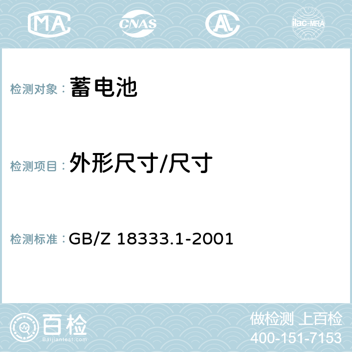 外形尺寸/尺寸 电动道路车辆用锂离子蓄电池 GB/Z 18333.1-2001 6.4