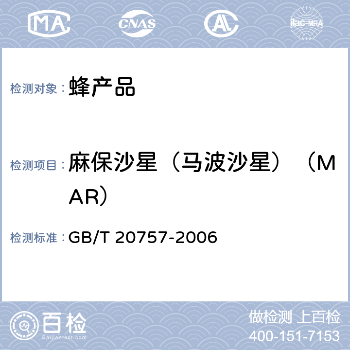 麻保沙星（马波沙星）（MAR） 蜂蜜中十四种喹诺酮类药物残留量的测定方法 液相色谱-串联质谱法 GB/T 20757-2006