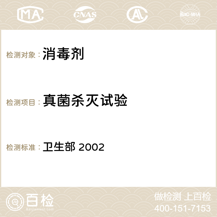 真菌杀灭试验 《消毒技术规范》 卫生部 2002 2.1.1.9,2.1.1.5