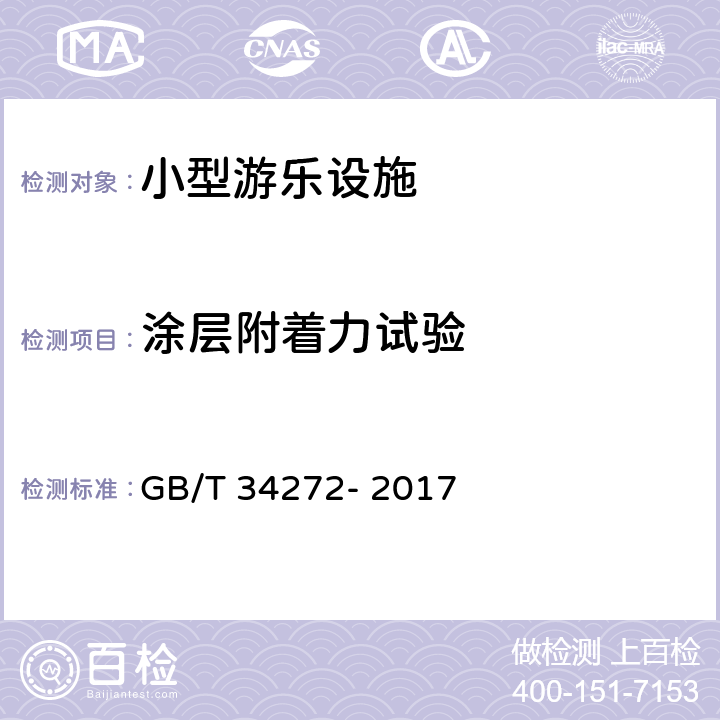 涂层附着力试验 小型游乐设施安全规范 GB/T 34272- 2017 6.16