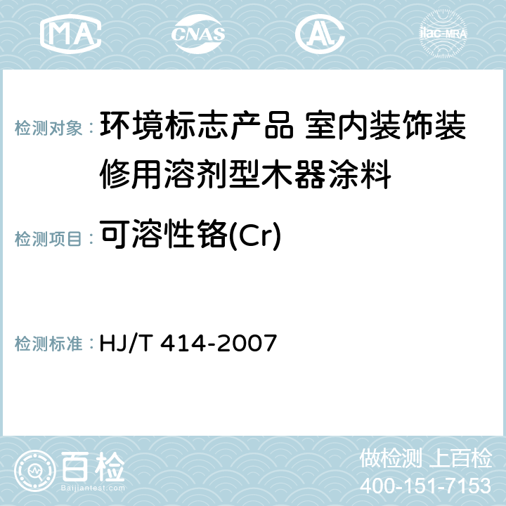 可溶性铬(Cr) 环境标志产品技术要求 室内装饰装修用溶剂型木器涂料 HJ/T 414-2007 6.4
