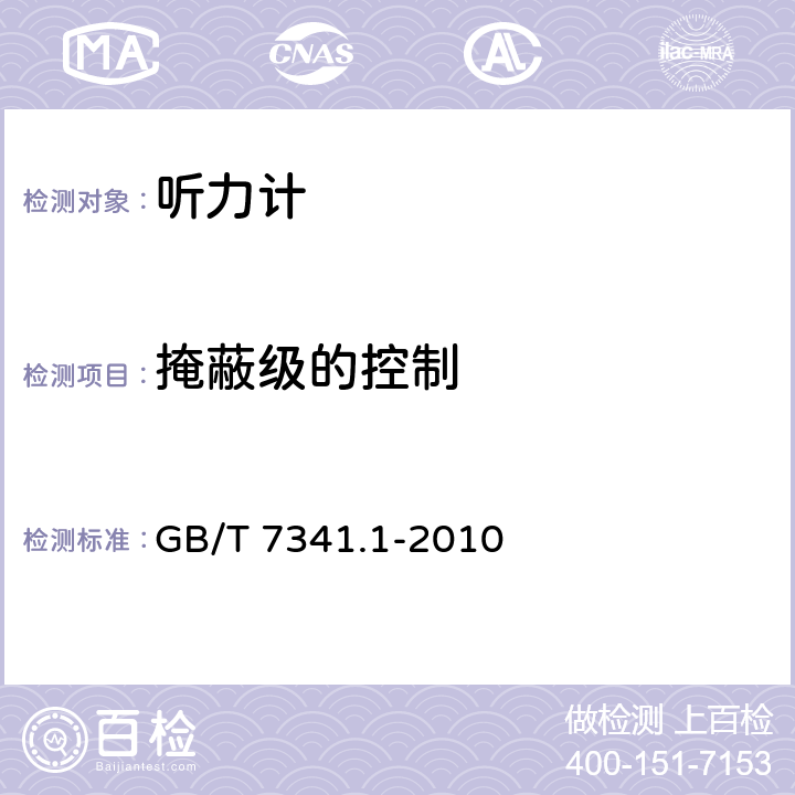 掩蔽级的控制 电声学 测听设备 第1部分：纯音听力计 GB/T 7341.1-2010 8.5